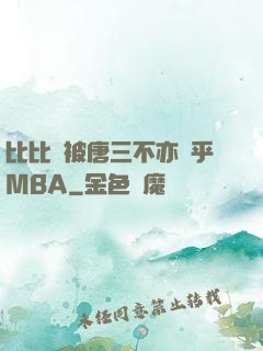比比東被唐三不亦樂乎MBA