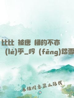 比比東被唐飯桶的不亦樂(lè)乎