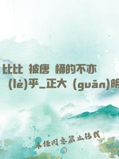 比比東被唐飯桶的不亦樂(lè)乎