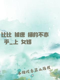 比比東被唐飯桶的不亦樂乎