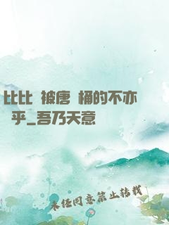 比比東被唐飯桶的不亦樂乎
