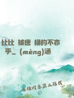 比比東被唐飯桶的不亦樂乎