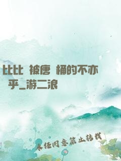比比東被唐飯桶的不亦樂乎