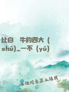 比白潔還牛的四大書(shū)
