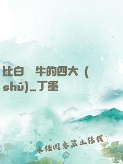 比白潔還牛的四大書(shū)