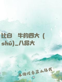 比白潔還牛的四大書(shū)