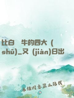 比白潔還牛的四大書(shū)