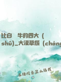 比白潔還牛的四大書(shū)