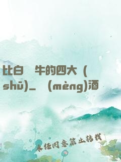 比白潔還牛的四大書(shū)
