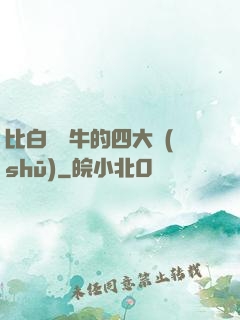 比白潔還牛的四大書(shū)