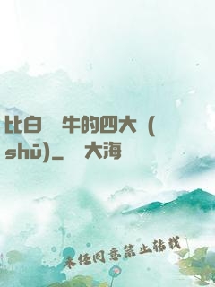 比白潔還牛的四大書(shū)