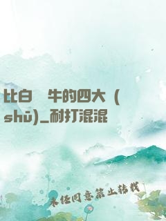 比白潔還牛的四大書(shū)