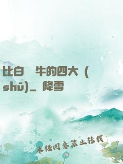 比白潔還牛的四大書(shū)