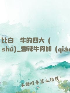 比白潔還牛的四大書(shū)