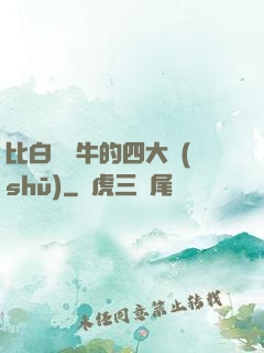 比白潔還牛的四大書(shū)