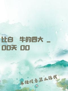 比白潔還牛的四大書
