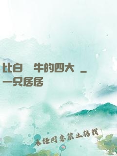 比白潔還牛的四大書