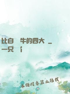 比白潔還牛的四大書