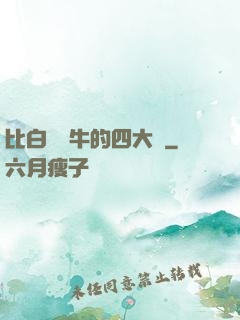 比白潔還牛的四大書