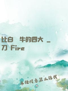 比白潔還牛的四大書