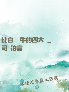 比白潔還牛的四大書