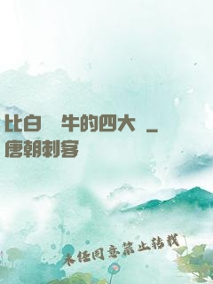 比白潔還牛的四大書