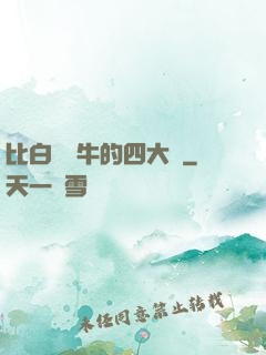 比白潔還牛的四大書