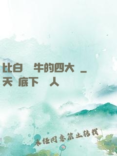 比白潔還牛的四大書