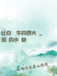 比白潔還牛的四大書