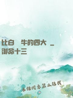 比白潔還牛的四大書