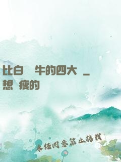 比白潔還牛的四大書