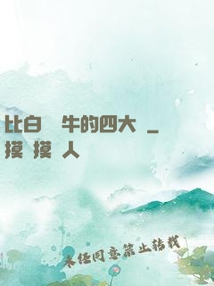 比白潔還牛的四大書