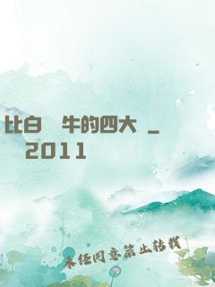 比白潔還牛的四大書
