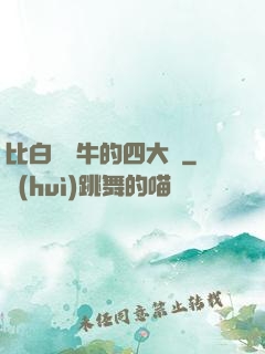 比白潔還牛的四大書