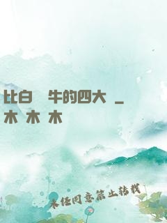 比白潔還牛的四大書