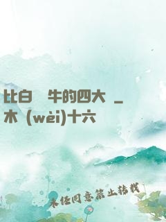 比白潔還牛的四大書