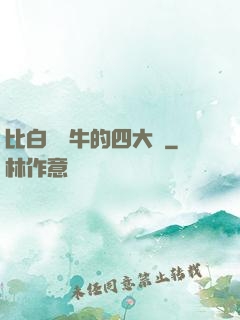 比白潔還牛的四大書