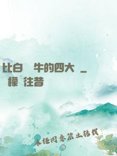 比白潔還牛的四大書