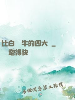 比白潔還牛的四大書