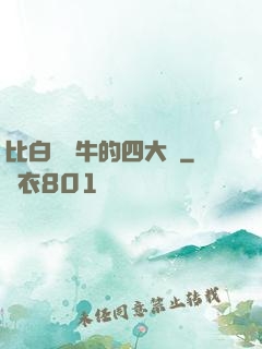 比白潔還牛的四大書