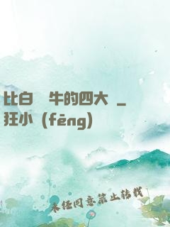 比白潔還牛的四大書