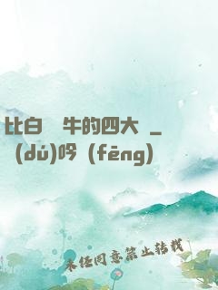 比白潔還牛的四大書