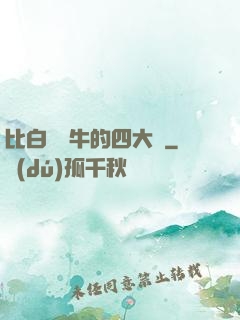 比白潔還牛的四大書