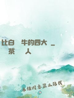 比白潔還牛的四大書
