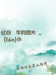 比白潔還牛的四大書