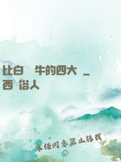 比白潔還牛的四大書