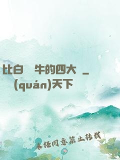 比白潔還牛的四大書