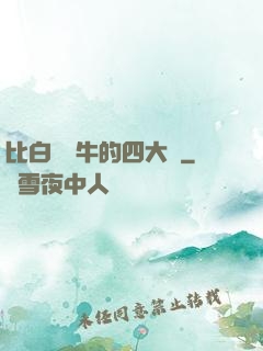 比白潔還牛的四大書