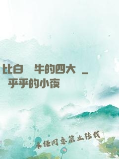 比白潔還牛的四大書