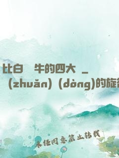 比白潔還牛的四大書
